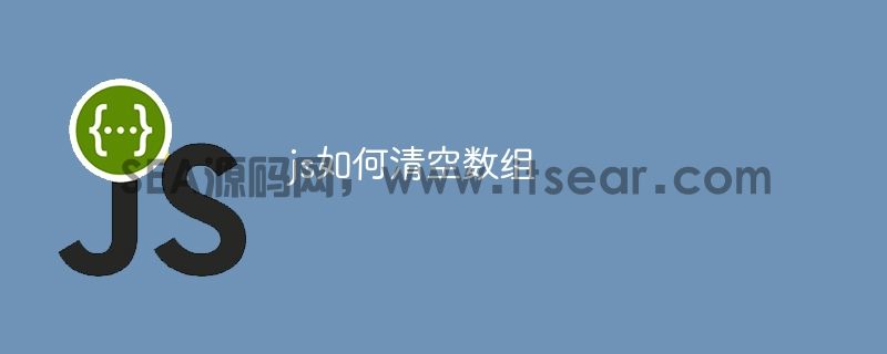 js如何清空数组(图1)