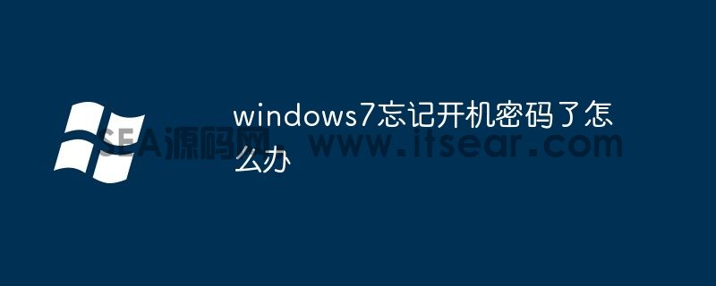 windows7忘记开机密码了怎么办(图1)