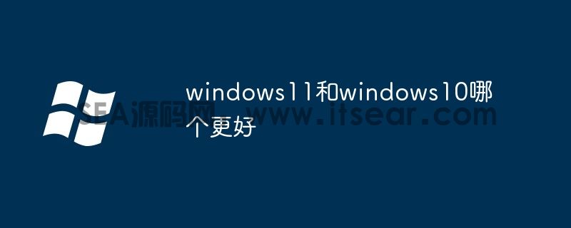 windows11和windows10哪个更好(图1)