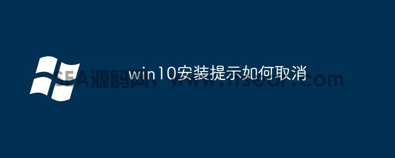 win10安装提示如何取消(图1)