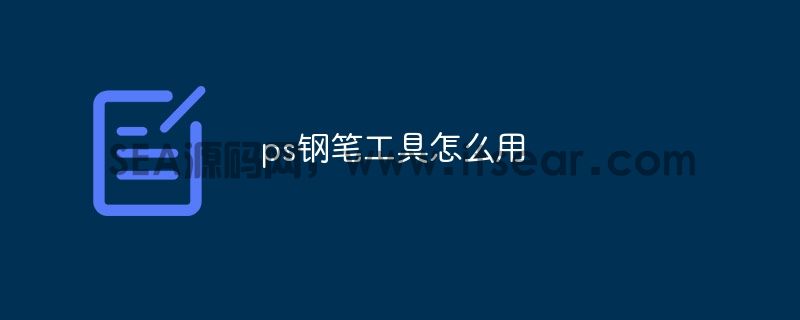 ps钢笔工具怎么用(图1)