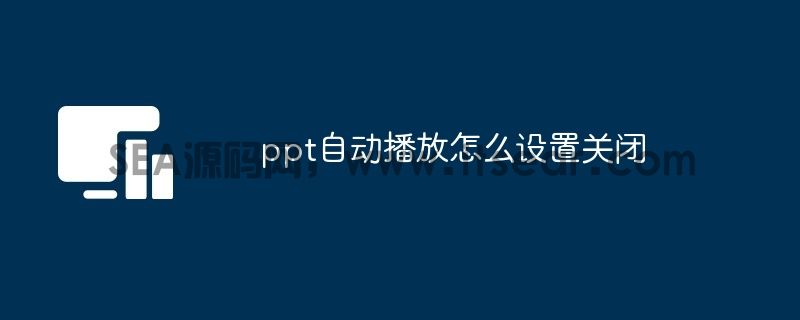 ppt自动播放怎么设置关闭(图1)