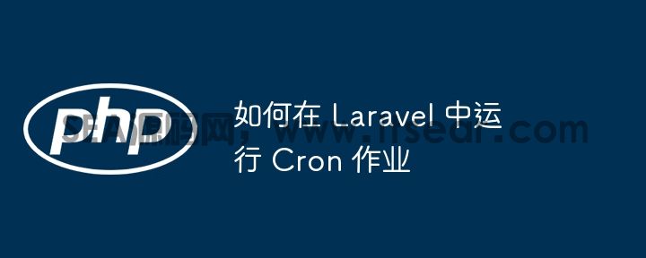 如何在 Laravel 中运行 Cron 作业(图1)