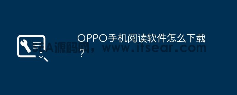 OPPO手机阅读软件怎么下载？(图1)