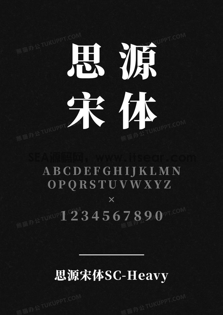 思源宋体SC-Heavy - 开源字体(图1)