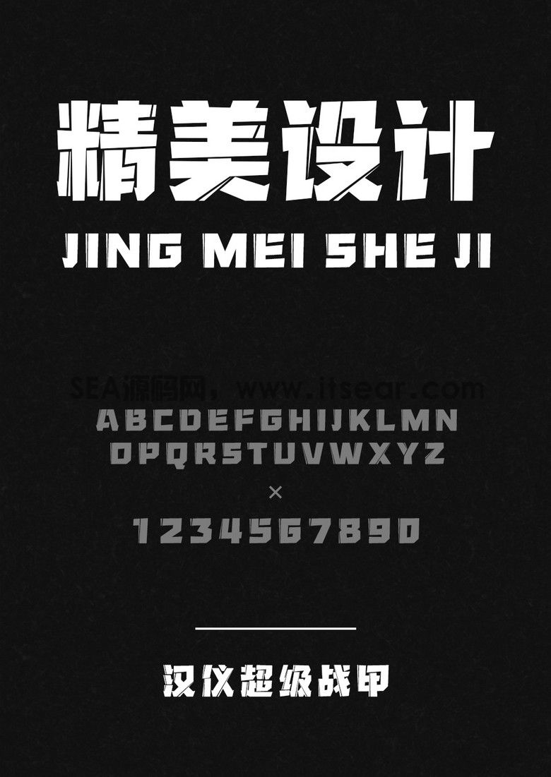 汉仪超级战甲 - 汉仪字库(图1)