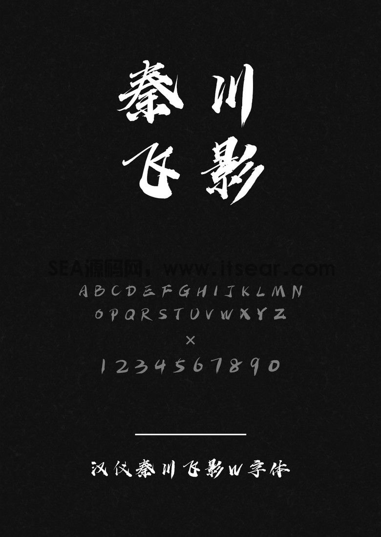 汉仪秦川飞影W - 汉仪字库(图1)