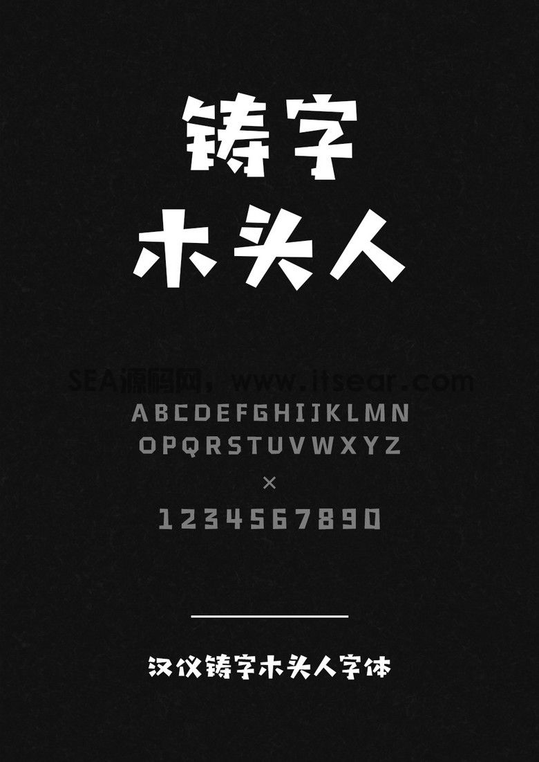 汉仪铸字卡通木头人字体 - 汉仪字库(图1)