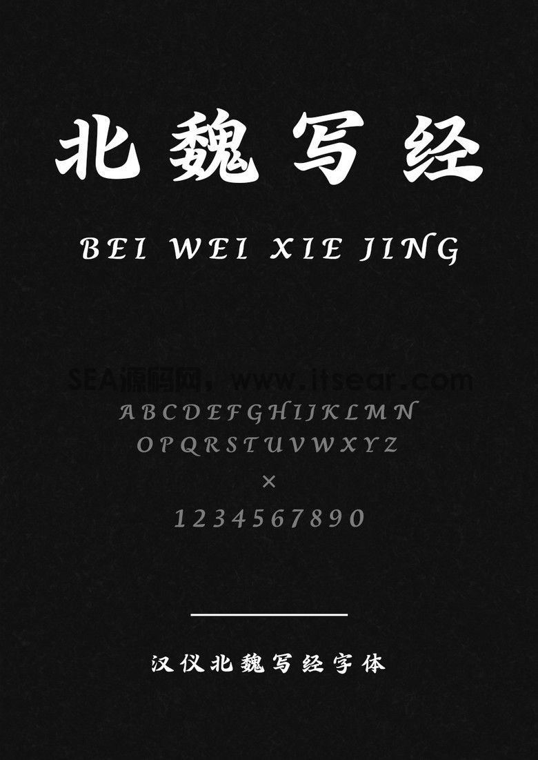 汉仪北魏写经W - 汉仪字库(图1)