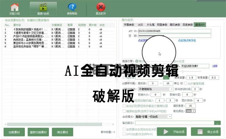 AI全自动视频剪辑软件v9.1绿色完美版（去限制永久免费使用）(图1)